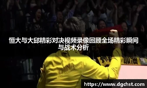 恒大与大邱精彩对决视频录像回顾全场精彩瞬间与战术分析
