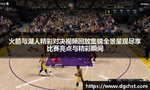 火箭与湖人精彩对决视频回放集锦全景呈现尽享比赛亮点与精彩瞬间